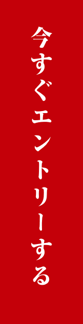 今すぐエントリーする