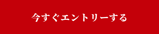 今すぐエントリーする
