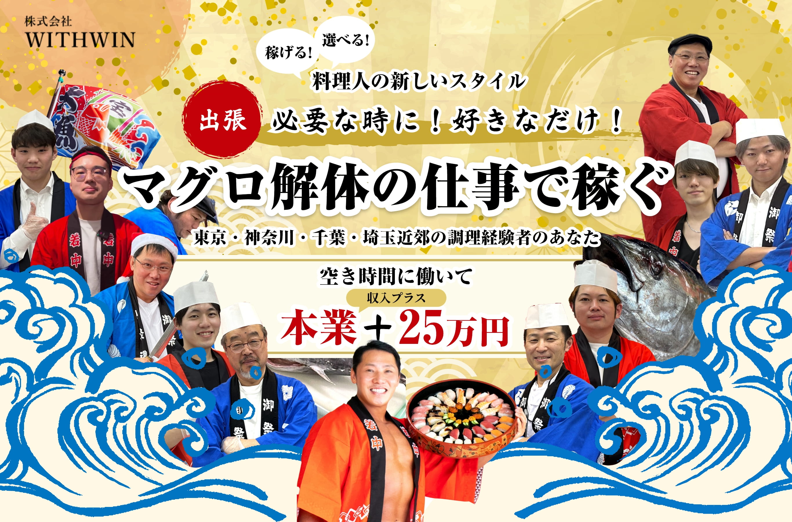 マグロ解体の仕事で稼ぐ 東京・神奈川・千葉・埼玉近郊の調理経験者のあなた