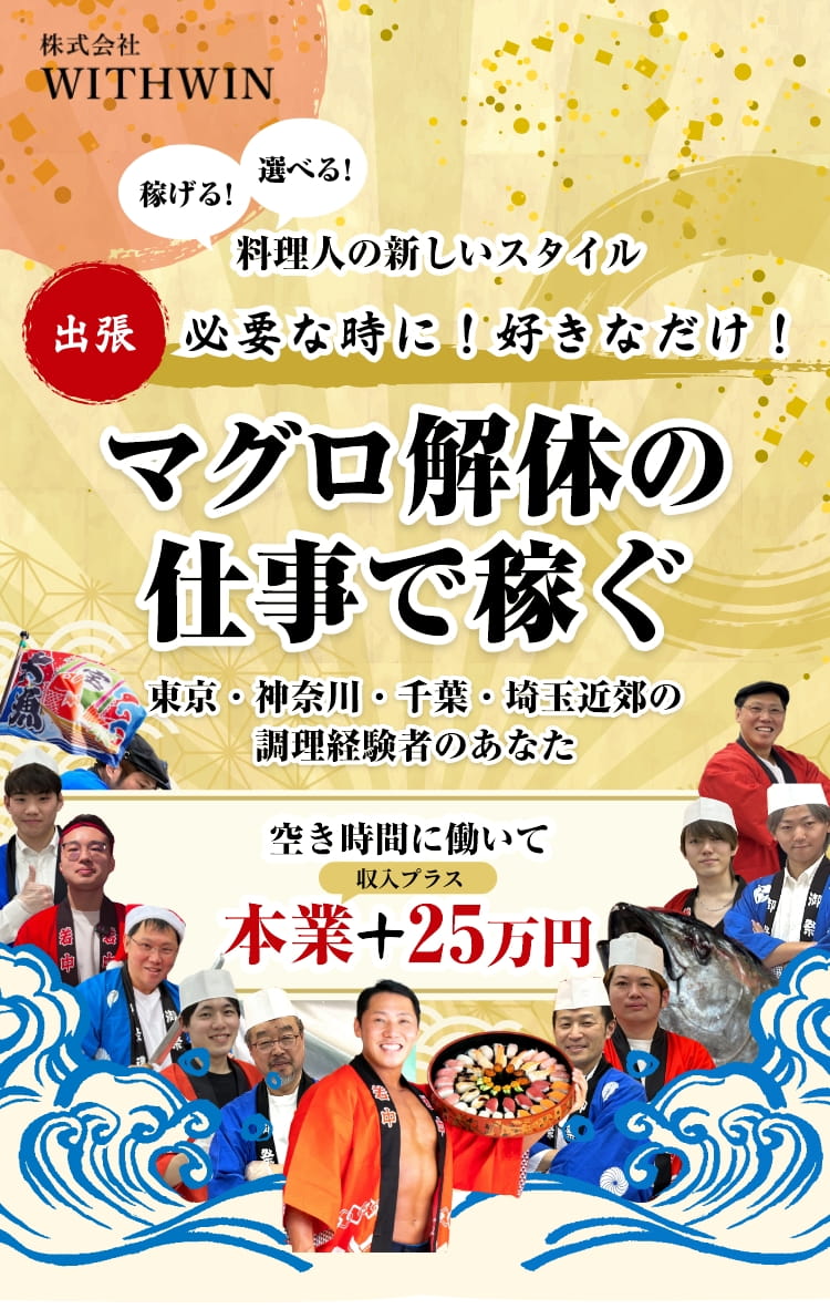 マグロ解体の仕事で稼ぐ 東京・神奈川・千葉・埼玉近郊の調理経験者のあなた