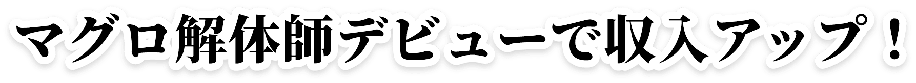 マグロ解体師デビューで収入アップ！